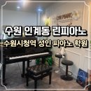 열린피아노학원 | 수원 성인 피아노 추천, 인계동 린피아노에서 N년만에 피아노 치고 온 후기