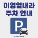 이영암내과의원 | [공지] 이영암내과 주차 안내