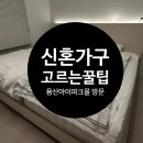 한샘종합화장품 | [용산 아이파크몰 방문기] 신혼 가구 고르는 꿀팁 & 할인 정보 | 한샘, 일룸, 리바트 전격 비교!