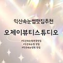 무왕로22길 | [익산속눈썹]부송동 오제이뷰티스튜디오 속눈썹연장후기