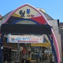 월봉시장 | 울산시장 맛집천국 대왕암 월봉시장 방문 후기
