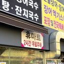 휴마트 괴정점 | 부산 괴정 맛집 “불끈민물장어”