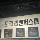 투디컬 | 도쿄리벤저스 원화전 | 도리벤 원화전 후기 | 도리벤 콜라보 카페 | 홍대 전시회 | 상세 정보 | 1...