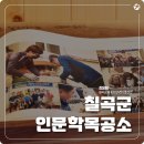 칠곡인문학마을협동조합 이미지