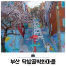 닥밭골 벽화마을 | 부산 닥밭골벽화마을 모노레일 산복도로 벚꽃 드라이브코스