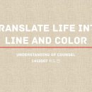 Translate life into line and color(인생을 그림으로 그리다) 이미지