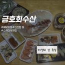 금호수산 | [광주 남구] 방림동 가성비 좋은 포장 배달 전문 횟집, 금호회수산 내돈내산 후기