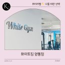 화이트짐 영통점 | 화이트짐 영통점