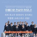 파리나무십자가 소년합창단 이미지
