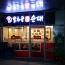 용추골미궁순대 이미지