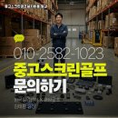 태백스크린골프 | 강원도 태백시 중고스크린골프 설치가격 전원주택 지하 공간 리모델링 후기