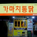 가마치통닭 삼문점