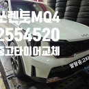 엄궁카써비스 | 쏘렌토 MQ4 255 45 20 중고타이어 교체작업
