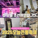 더 따숲 | 성수동 2025오늘전통축제 | 무료 한복 대여 &amp; 조선여자 모나 강연 후기