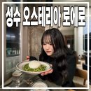 성수 오스테리아 로에로 : 연말 데이트 장소.. 이탈리아로 다녀오세요