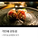 가인채 강동점 이미지