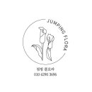 점핑플로라