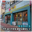 깐쇼 | 천안 두정동 중국집 록희원본점 가족외식 간짜장 미니탕수육 깐쇼새우 후기