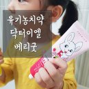 허브메디텍 | 어린이용 유기농치약 닥터이엘 베리굿