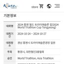 2024 통영 월드 트라이애슬론 컵(2024 World Triathlon Cup Tongyeong) 10월27일 이미지