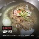 아라면 - 부천시 소사구 호현로 387 | 충무로 평양냉면 맛집 필동면옥 ㅣ 웨이팅부터 대표메뉴까지 내돈내산 후기