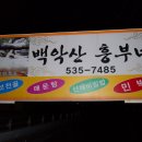 백악산흥부네 이미지