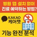 이지콜센터 | 병원 앱 설치 없이 진료 예약하는 방법? 카카오 케어챗 기능 완전 분석