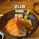 개봉역 술집 코니와 삼색연어동 고등어네기동 안주가 맛있는 술집