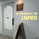오산 원동 나날뷰티 속눈썹 펌 연장 무쌍 펌 포인트 후기