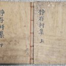 여주이씨 이능구 정존헌집 (靜存軒 李能九. 1846~1896) 이미지