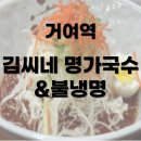 김씨네 명가국수&불냉면 이미지