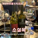이태원 콜키지프리 무제한 소설옥 고기맛집 아포틱 피노누아 와인 추천 후기