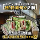 광화문 뚱샌드위치 맛집 ‘샌디치하우스’ 르메이에르 지하1층내돈내산 후기