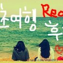 쥬씨강남고속 | 속초여행 레알 후기 Part1 속초 중앙시장 닭강정 편