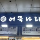 어묵나라구리역점