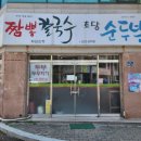 초당화원