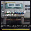 의료법인 천지의료재단 금샘요양병원 네이버블로그