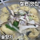 솔향기 | [공지] 철원 만두전골 맛집 [솔향기] 내돈내산 후기