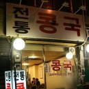 전통콩국