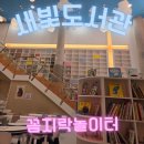 우리놀이터작은도서관 | [주말 일상]익산 새빛작은도서관 꼼지락놀이터 후기 (아이 둘 실내놀이 추천)