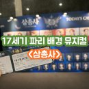 뮤지컬 &lt;삼총사&gt; 1층 F열 솔직후기 및 가격, 할인::한전아트센터 1층 F열 012번