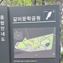 갈미 문학공원 이미지