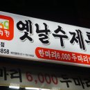 39옛날수제통닭 이미지