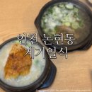 남동57 | 인천논현동맛집 계기일식 누룽지한방삼계탕/ 삼계탕 갈비탕 솔직후기:)