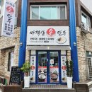 춘천 맛집탐험 호박만두가 맛있는 &#34;마적산 손만두 퇴계2호점&#34;