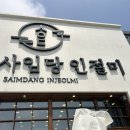 강릉 여행 선물 추천 강릉 사임당 인절미 솔직 후기