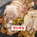 족보 | 행신역맛집 족보세트 후기 행신족발