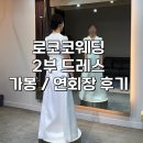 남동117 | 인천 토탈샵 로코코웨딩 2부 드레스 가봉 및 피로연 드레스 후기