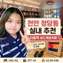 천안 청당동 실내 추천 더홀릭 보드게임카페 사촌 동생들과 함께한 내돈내산 후기