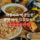 군산수송반점 파닭맛나는 파채탕수육과 해물가득짬뽕 군산짬뽕맛집추천 웨이팅맛집